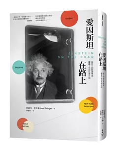 愛因斯坦在路上：旅行中的物理學家，關鍵十年的私密日記