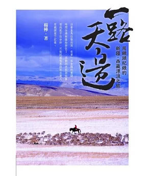 一路天邊：用鏡頭紀錄的新疆、西藏漂浪之旅