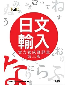 日文輸入實力養成暨評量(第三版)(附CD)
