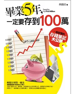 畢業5年，一定要存到100萬