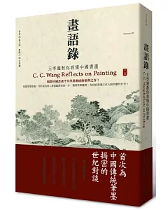 畫語錄：王季遷教你看懂中國書畫