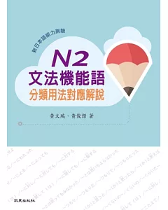 新日本語能力測驗N2文法機能語分類用法對應解說