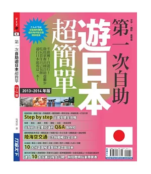 第一次自助遊日本超簡單’13~’14版