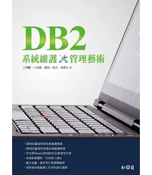 DB2系統維護管理藝術
