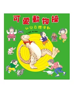 可愛動物操：幼兒身體律動(附CD)