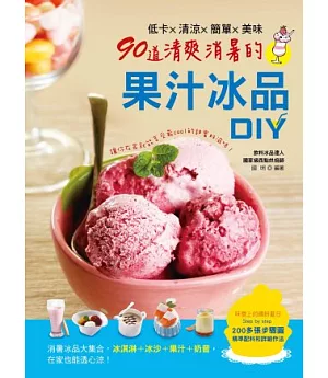 低卡X清涼X簡單X美味：90道清爽消暑的果汁冰品DIY
