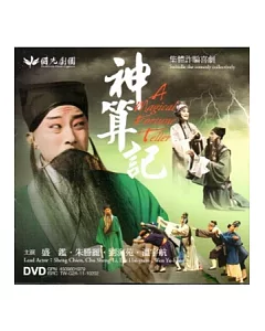 神算記(DVD)