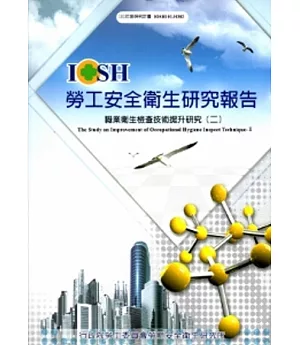 職業衛生檢查技術提升研究(二)_101白H302