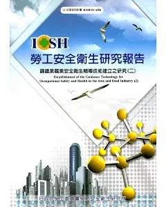 鋼鐵業職業安全衛生輔導技術建立之研究(二)_101白A306