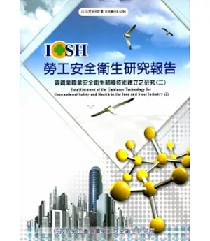 鋼鐵業職業安全衛生輔導技術建立之研究(二)_101白A306