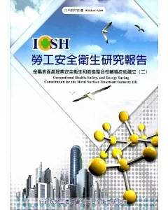 金屬表面處理業安全衛生和節能整合性輔導技術建立(二)_101白A304