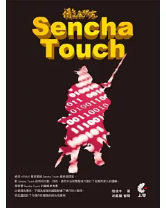 徹底研究 Sencha Touch
