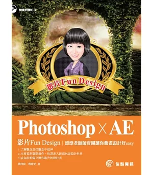 Photoshop x AE：影片Fun Design 漂漂老師師資團讓你動畫設計好easy(附CD)