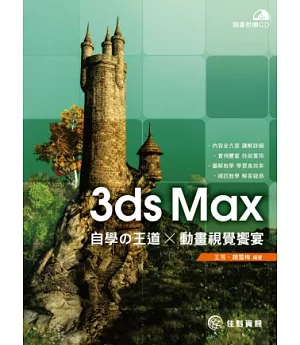 3ds Max自學の王道 x 動畫視覺饗宴(附CD)