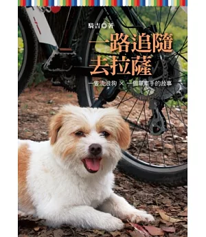 一路追隨去拉薩：一隻流浪狗 × 一個單車手的故事