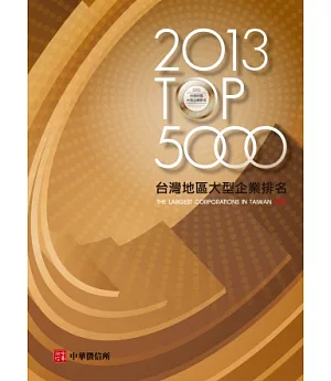 2013年版台灣地區大型企業排名TOP5000(附贈網路資料庫使用帳號)