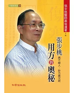 張步桃用方的奧秘【下冊】