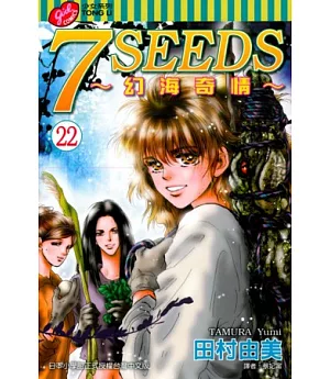 7 SEEDS~幻海奇情 22