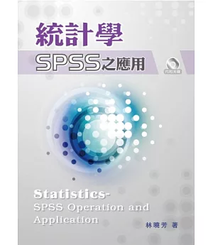 統計學-SPSS之應用(附光碟)(三版)