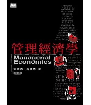 管理經濟學 (四版)