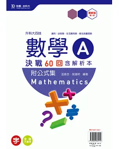 升科大四技數學 A 決戰60回含解析本附公式集 - 最新版(第二版)