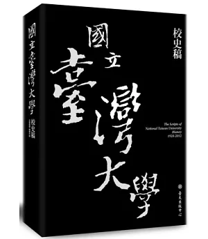 國立臺灣大學校史稿(1928-2012)