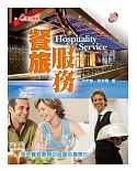 餐旅服務：提升餐旅服務的品質及國際化(附光碟)