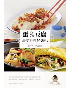 蛋&豆腐：最愛料理140道