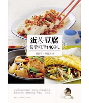 蛋&豆腐：最愛料理140道