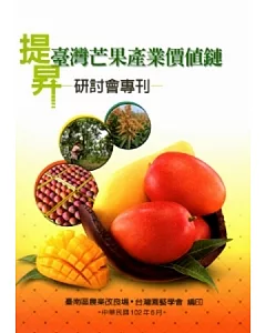 提昇臺灣芒果產業價值鏈研討會專刊