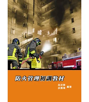 防火管理初訓教材(五版)