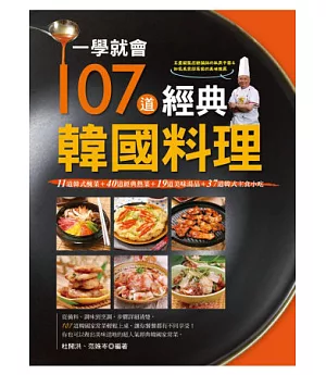 一學就會107道經典韓國料理(彩色)