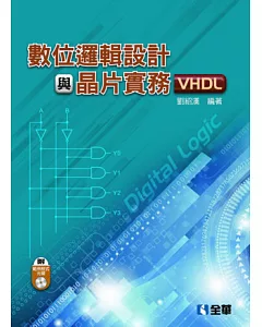 數位邏輯設計與晶片實務(VHDL)(附範例程式光碟)