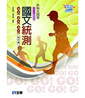 升科大四技：國文統測GO!GO!GO!(語文篇)(2014最新版)