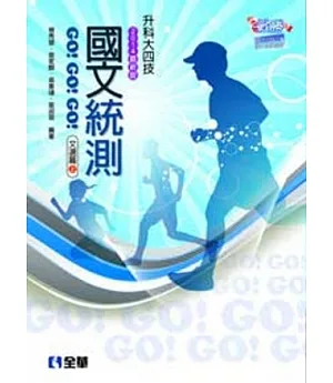 升科大四技：國文統測GO!GO!GO!(文選篇)(兩冊合售)(2014最新版)