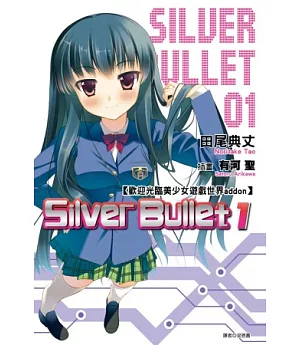 歡迎光臨美少女遊戲世界addon：Silver Bullet (01)
