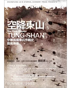 空降東山：中華民國傘兵作戰史最後樂章