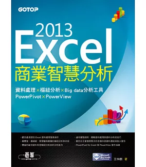 Excel 2013商業智慧分析：資料處理x樞紐分析x Big data分析工具PowerPivot及PowerView