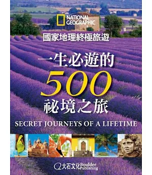 國家地理終極旅遊：一生必遊的500祕境之旅