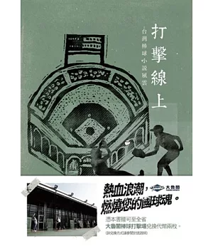 打擊線上：台灣棒球小說風雲（增訂新版）