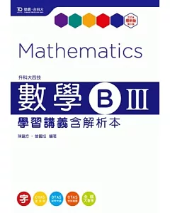 升科大四技數學 B III 學習講義含解析本 - 最新版(第三版) - 附贈OTAS題測系統