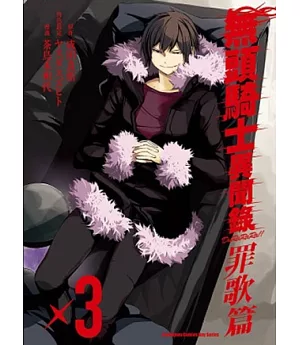 無頭騎士異聞錄 DuRaRaRa!! 罪歌篇 03