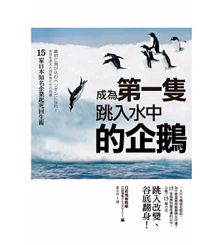 成為第一隻跳入水中的企鵝：15 家日本知名企業起死回生術
