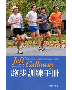 jeff galloway 跑步訓練手冊