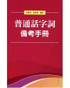 普通話字詞備考手冊