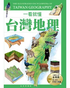 一看就懂台灣地理(全民悅讀版)