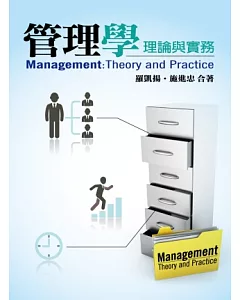 管理學：理論與實務(二版)