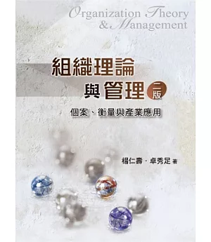 組織理論與管理：個案.衡量與產業應用(第二版2013年)