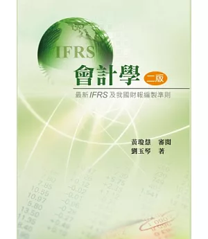 會計學：最新IFRS及我國財報編製準則(第二版2013年)