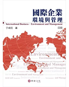 國際企業：環境與管理(4版)